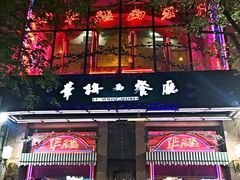 门面-华梅西餐厅(哈尔滨中央大街店)