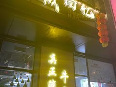 门面-金城回忆(万科店)