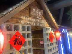 -破瓦寒窑·地摊烤羊排