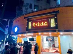 门面-帝煌烤卤(羊子街店)