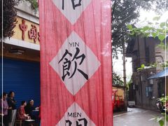 -悟饮门市景店