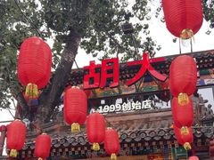 -胡大饭馆 24h(簋街总店)