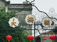 -北京前门大栅栏