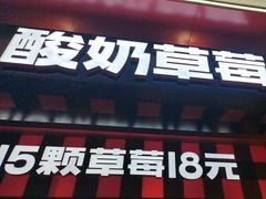 -K22.酸奶草莓(长春上海路万达店)