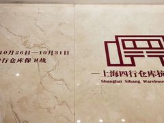 -上海四行仓库抗战纪念馆