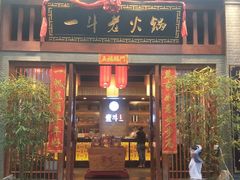 门面-一斗火锅·招财羊毛肚(泰吉滨江店)