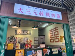 -大三元丝袜奶茶(创于2013·动感小西关店)