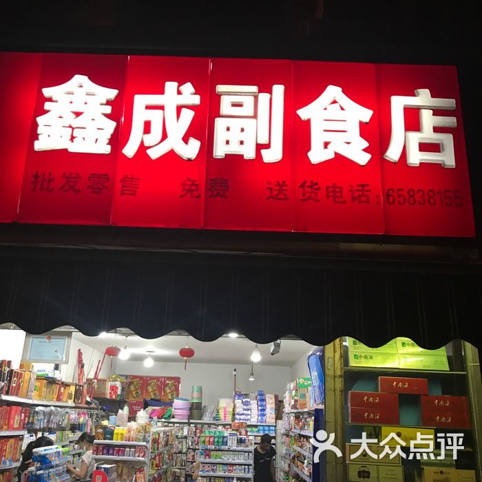 鑫成副食店