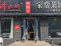 -厨大将烤肘子(镇江北路店)