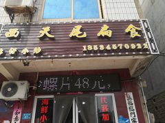 -西天尾扁食卤肉(湄洲农贸市场店)