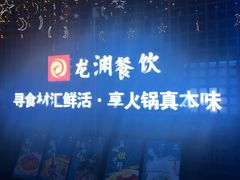 -二荆条·蜀鲜汇城市森林火锅