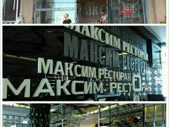 门面-马克西姆俄罗斯餐厅(通亚街店)