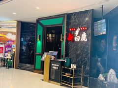 -新白鹿餐厅(嘉兴八佰伴华府店)