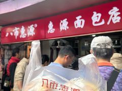 -惠源面包店(开禾路店)