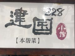 -建国328 本帮小馆·面馆