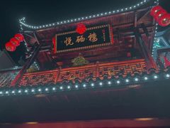 -悦硒楼·新派恩施菜