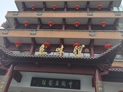 -千岛湖鱼味馆(十字街总店)