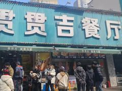 -贯贯吉·清真餐厅(浙江中路店)