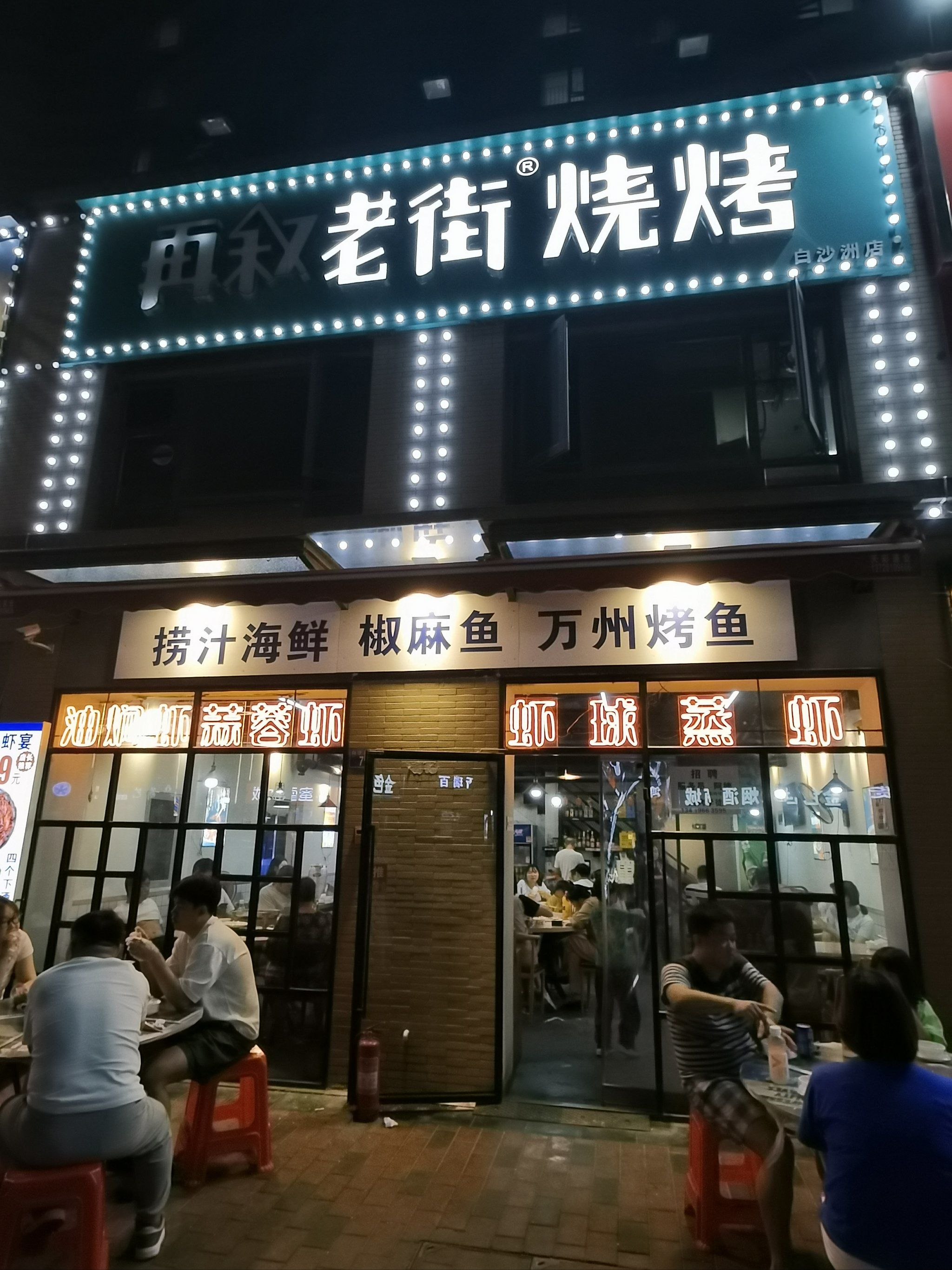 夜晚的美食探店之旅 再叙老街烧烤