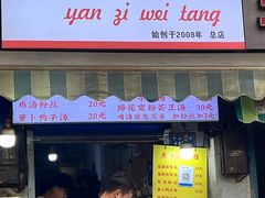 -燕子煨汤(山海关路店)