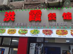 -洪霞餐馆