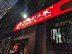 -建辉湖南土菜馆(南大街店)