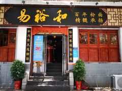 门面-易裕和·长沙米粉(友谊路店)