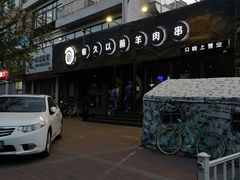 -很久以前羊肉串(清河店)