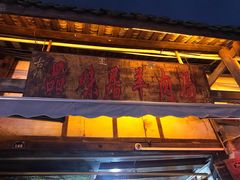 门面-刘记古镇羊肉汤