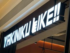 -焼肉ライク·烧肉LIKE(万菱汇店)
