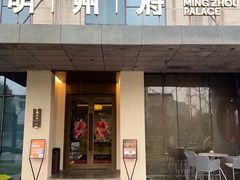 -明州府(文化广场店)