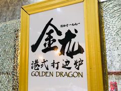 -金龙·打边炉(武进路店)
