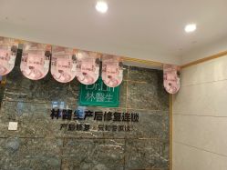 点击看大图 -Dr.林醫生产后修复·配方产康(南京江宁万达店)