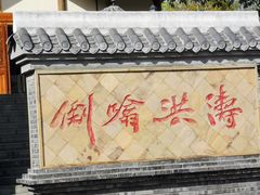 -燊海井