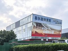 -首创奥特莱斯(北京店)