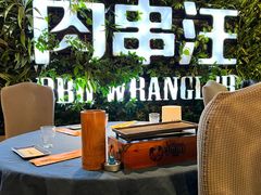 -肉串汪(望京店)