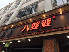 门面-八婆婆烧仙草(中山路店)