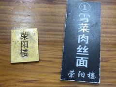 -荣阳楼(山塘街店)