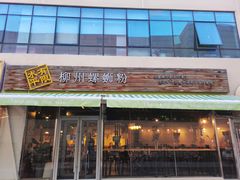 门面-水平有限螺蛳粉(宏达大厦店)