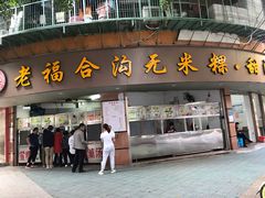 门面-老福合沟无米粿甜汤粿品店