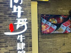 -俏牛哥鲜牛肉牛肆馆(重庆天地店)