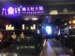 -九鼎轩火锅大排挡