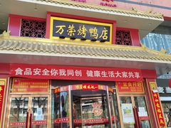 门面-万荣烤鸭店·北京菜(天坛店)