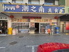 -潮之南·潮汕菜·鱼仔档(南山店)