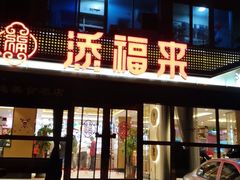 门面-添福来墨鱼饺子 · 海鲜东北菜(大连星海·黄浦路店)