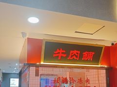 -潮汕酱记鲜牛肉火锅(欧尚店)