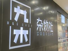 -九木杂物社(新一城店)