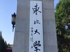 -东北大学(南湖校区)