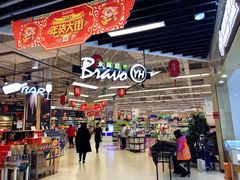 -永辉超市(融创茂店)