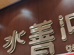 -水善汇旗舰店(金牛路店)